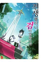Icon image 전생했더니 검이었습니다 1