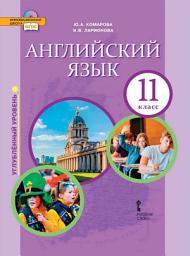 Icon image Английский язык. 11 класс. Углубленный уровень (pdf + mp3)