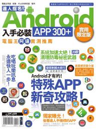 Icon image 達人指名！Android 入手必裝APP 300+ 實用限定版