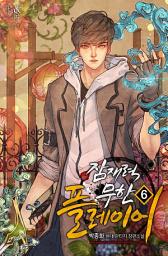 Icon image 잠재력 무한 플레이어 6