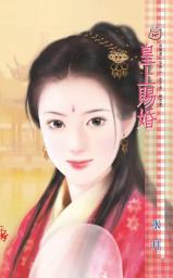 Icon image 皇上賜婚: 禾馬文化甜蜜口袋系列145
