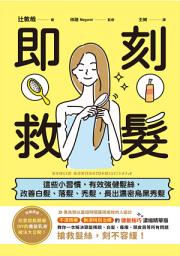 Icon image 即刻救髮：這些小習慣,有效強健髮絲,改善白髮、落髮、禿髮,長出濃密烏黑秀髮