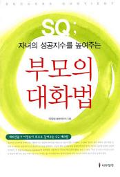 Icon image 자녀의 성공지수를 높여주는 부모의 대화법