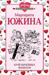 Icon image Край ничейных женихов