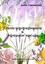 Icon image Стихи-аффирмации к эфирным маслам