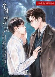 Icon image 우산 밖으로 (비마중 외전 3 현대 AU)