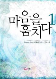 Icon image 마음을 훔치다 1