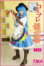 Icon image コスプレ例大祭　芦名ユリア　性愛編