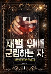 Icon image 재벌 위에 군림하는 자 3