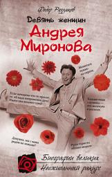 Icon image Девять женщин Андрея Миронова