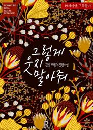 Icon image 그렇게 웃지 말아줘: 1권