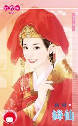 Icon image 絳仙∼九夜　卷一: 禾馬文化紅櫻桃系列899