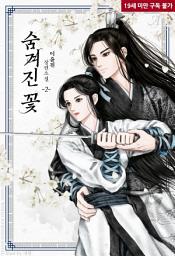 Icon image 숨겨진 꽃 2 (완결)