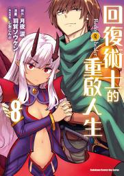 Icon image 回復術士的重啟人生 (漫畫)