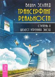 Icon image Трансерфинг реальности. Ступень II: Шелест утренних звезд