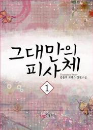 Icon image 그대만의 피사체 1
