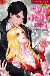 Icon image 악녀의 대공비가 되는 법 1: 나는 강제로 루이자의 것이 되었다.