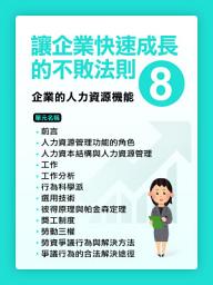 Icon image 讓企業快速成長的不敗法則(8)企業的人力資源機能【千華影音書】