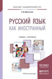 Icon image Русский язык как иностранный. Учебник и практикум для академического бакалавриата