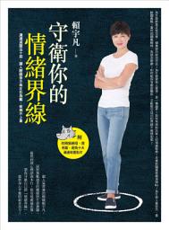 Icon image 守衛你的情緒界線：溝通減壓法十招，讓人際關係不再左右為難、疾病不上身