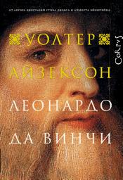 Icon image Леонардо да Винчи