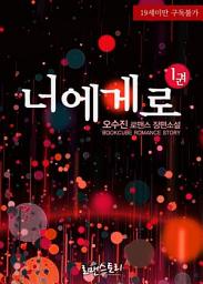 Icon image 너에게로 1