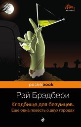 Icon image Кладбище для безумцев. Еще одна повесть о двух городах