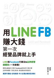Icon image 用LINE、FB賺大錢！: 第一次經營品牌就上手