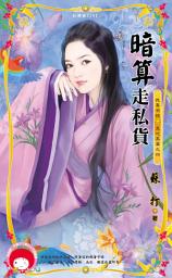 Icon image 暗算走私貨～我要有錢　黑吃黑篇之四: 禾馬文化紅櫻桃系列1067