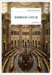 Icon image 장대(將台)에 스러진 별살아가는동안 꼭 읽어야 할 한국문학 526