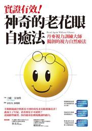 Icon image 實證有效！神奇的老花眼自癒法：丹麥視力訓練大師獨創的視力自然療法
