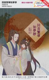 Icon image 千言萬語小小說－校際電子書小說創作比賽: 回首繁華如夢渺