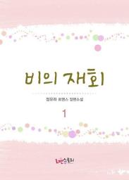 Icon image 비의 재회 1