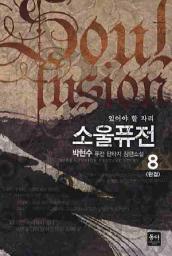 Icon image 소울퓨전. 8