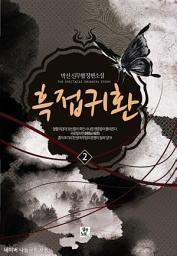 Icon image 흑접귀환 2