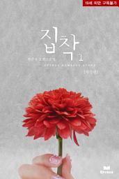 Icon image 집착(개정판) 1