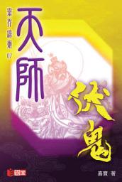 Icon image 靈界緣姫07—天師伏鬼