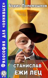 Icon image Станuслав Ежи Лец: Философия для "ленивых"