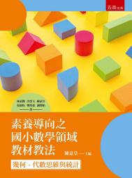Icon image 素養導向之國小數學領域教材教法：幾何、代數思維與統計