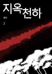 Icon image 지옥천하 제2권