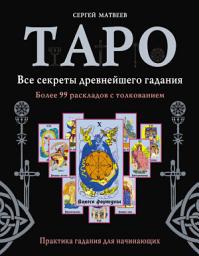 Icon image Таро. Все секреты древнейшего гадания. Более 99 раскладов с толкованием. Практика гадания для начинающих
