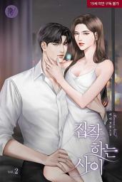 Icon image 집착하는 사이 2