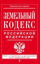 Icon image Земельный кодекс Российской Федерации. Текст с последними изменениями на 21 января 2018 года