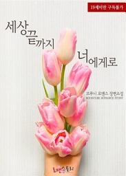 Icon image 세상 끝까지 너에게로: 1권
