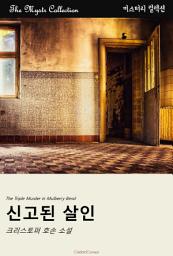 Icon image 신고된 살인: Mystr 컬렉션 제348권