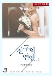 Icon image 친구의 연인 2(완결)