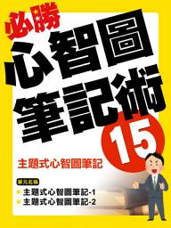 Icon image 主題式心智圖筆記【影音書】