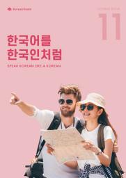Icon image 'Speak Korean like a Korean' Course book 11: KoreanSSam