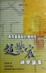 Icon image 尋索基督教的獨特性：趙紫宸神學論集
