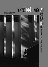 Icon image 你在雨中書房，我在街頭
